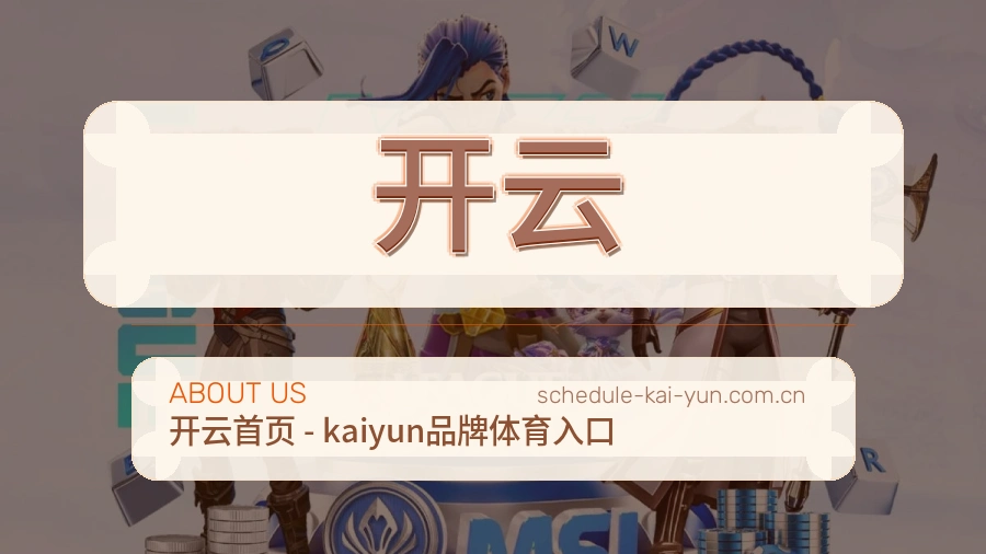 关于开云综合体育品牌